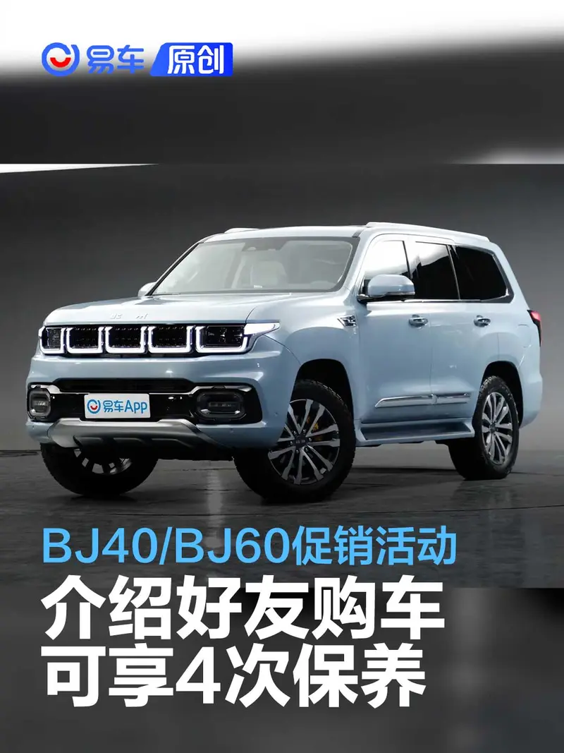 北京BJ40/BJ60開啟促銷活動 介紹好友購車可享4次保養